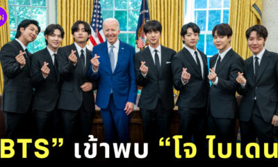 BTS เข้าพบ โจ ไบเดน