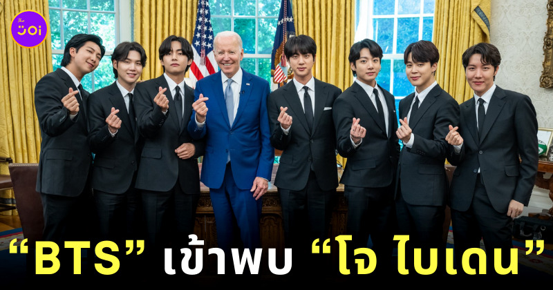 BTS เข้าพบ โจ ไบเดน