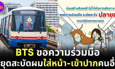 "บีทีเอส (BTS)" ขอความร่วมมือผู้โดยสารผมยาว "ระมัดระวังปลายผม" สะบัดโดนหน้าคนอื่น