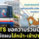 "บีทีเอส (BTS)" ขอความร่วมมือผู้โดยสารผมยาว "ระมัดระวังปลายผม" สะบัดโดนหน้าคนอื่น