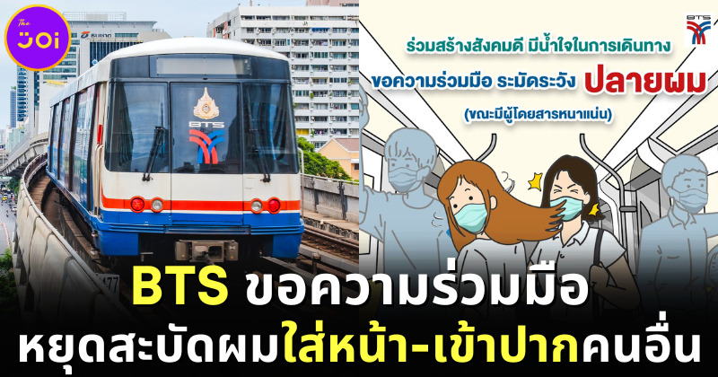 "บีทีเอส (BTS)" ขอความร่วมมือผู้โดยสารผมยาว "ระมัดระวังปลายผม" สะบัดโดนหน้าคนอื่น