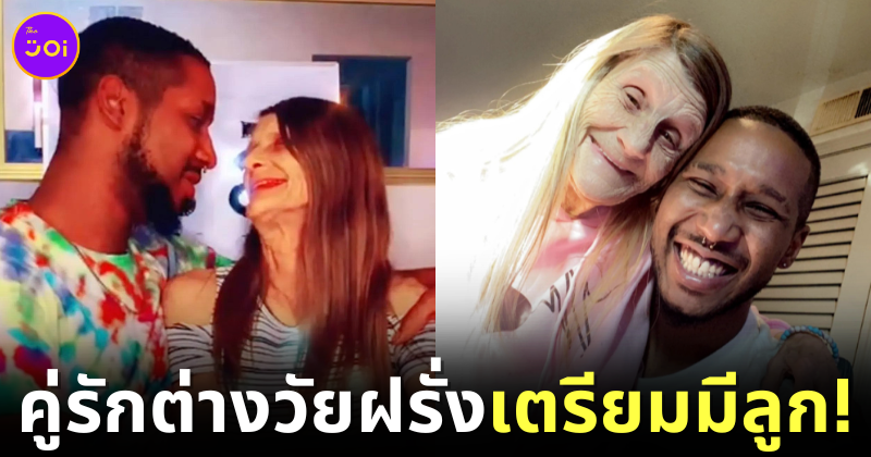 โซเชียลอึ้ง! คู่รักต่างวัยฝรั่งชื่อดังบน TikTok เตรียมปั๊มลูกคนแรก แม้อายุห่างกัน 37 ปี