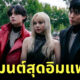 ลิซ่า วี พัคโบกอม