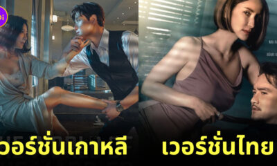 the world of the married เวอร์ชั่นไทย