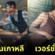the world of the married เวอร์ชั่นไทย