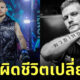 Jimmy Vienot สักผิดชีวิตเปลี่ยน