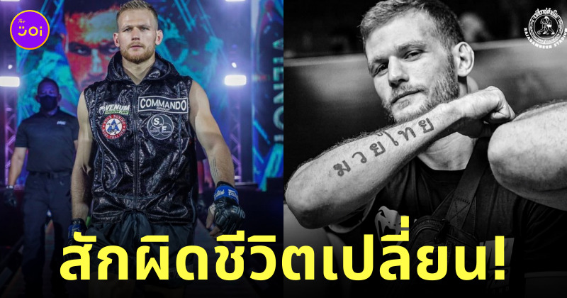 Jimmy Vienot สักผิดชีวิตเปลี่ยน