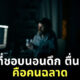 คนนอนดึก ฉลาด