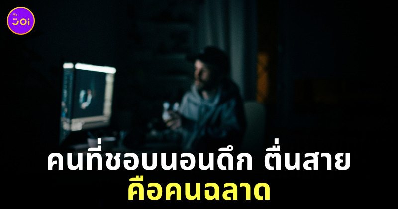 คนนอนดึก ฉลาด