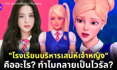 โรงเรียนบริหารเสน่ห์เจ้าหญิง แต่งรูป