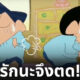 แฟนชอบตด