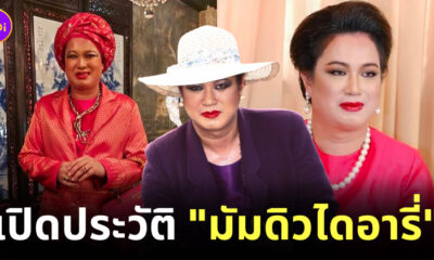 มัมดิวไดอารี่คือใคร