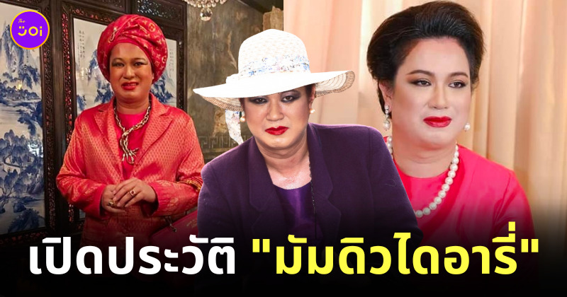 มัมดิวไดอารี่คือใคร