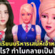 โรงเรียนบริหารเสน่ห์เจ้าหญิง แต่งรูป