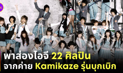 คอนเสิร์ต kamikaze ig