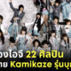 คอนเสิร์ต kamikaze ig