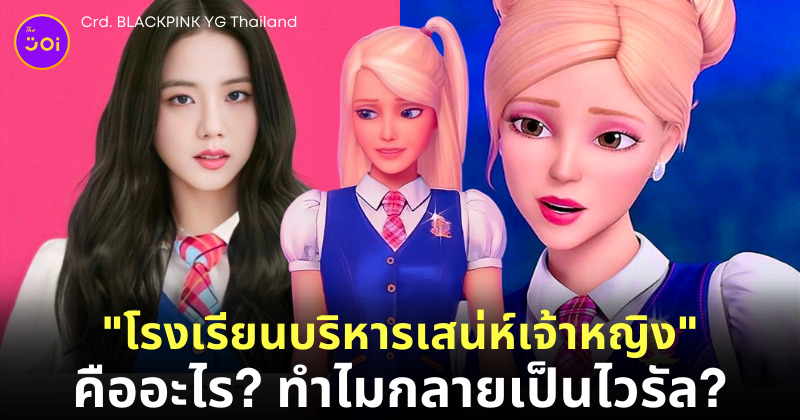 โรงเรียนบริหารเสน่ห์เจ้าหญิง แต่งรูป