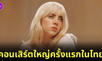 คอนเสิร์ต billie eilish