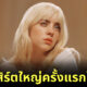 คอนเสิร์ต billie eilish