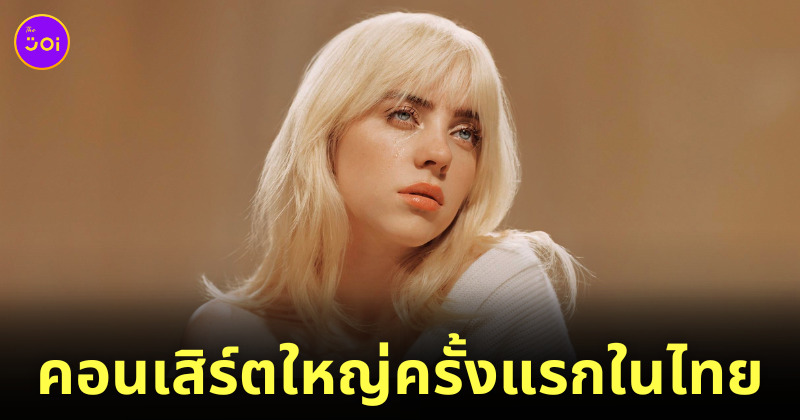 คอนเสิร์ต billie eilish