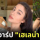เฮเลน่า บุช คือ