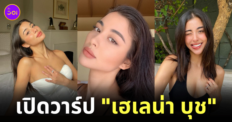 เฮเลน่า บุช คือ