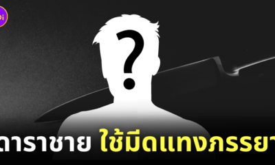ดาราเกาหลี แทงภรรยา