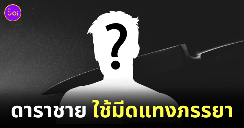 ดาราเกาหลี แทงภรรยา
