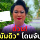 มัมดิวไดอารี่ โดนจับ