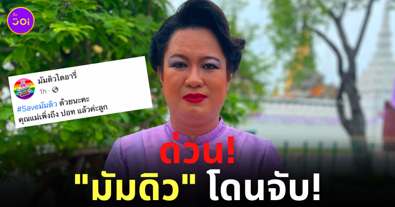 มัมดิวไดอารี่ โดนจับ