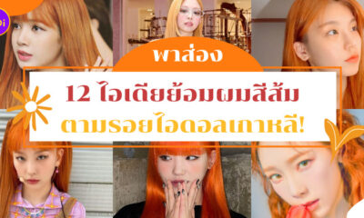 ไอดอลเกาหลี ผมสีส้ม