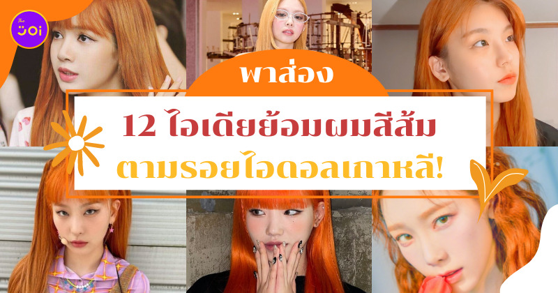 ไอดอลเกาหลี ผมสีส้ม