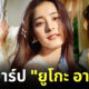 ยูโกะ อารากิ ig