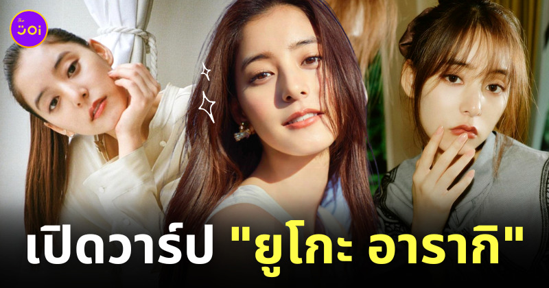 ยูโกะ อารากิ ig