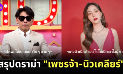 ดราม่า เพชรจ้า นิวเคลียร์