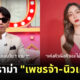ดราม่า เพชรจ้า นิวเคลียร์