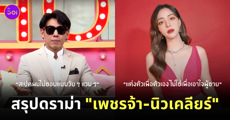 ดราม่า เพชรจ้า นิวเคลียร์