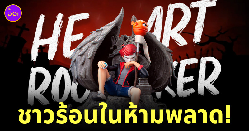 ฟิกเกอร์พี่เอก heartrocker