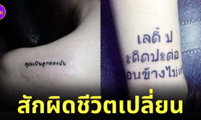สักผิดชีวิตเปลี่ยน