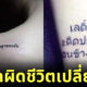 สักผิดชีวิตเปลี่ยน