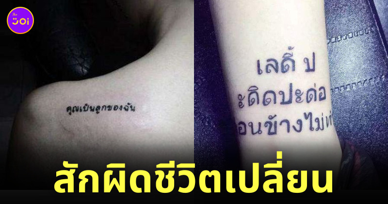 สักผิดชีวิตเปลี่ยน