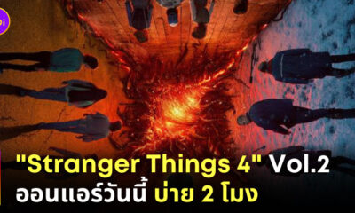 stranger things 4 part 2 มากี่โมง