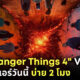 stranger things 4 part 2 มากี่โมง