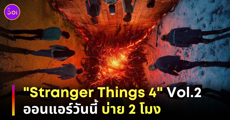 stranger things 4 part 2 มากี่โมง