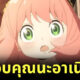 อาเนีย spy x family