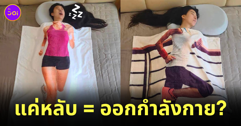 ผ้าห่มลดความอ้วน