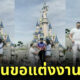 ขอแต่งงาน ดิสนีย์แลนด์