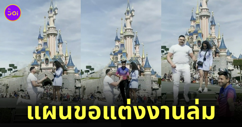 ขอแต่งงาน ดิสนีย์แลนด์