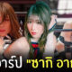 ซากิ อากาอิ saki akai ig