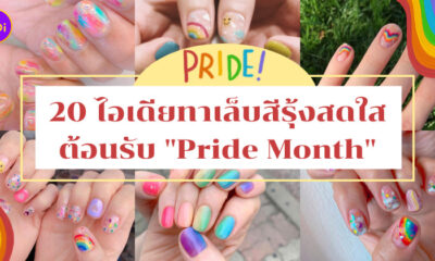 ลายเล็บเจล 2022 สีรุ้ง